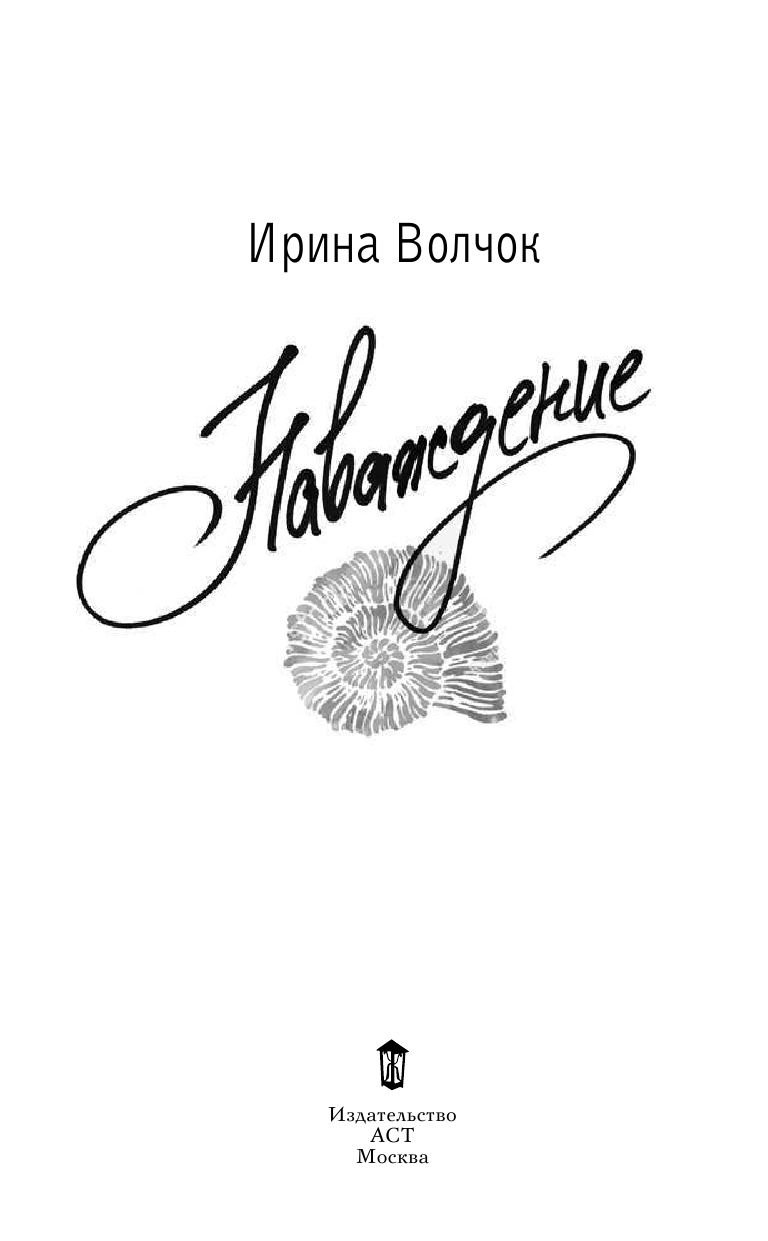 Волчок Ирина  Наваждение - страница 2