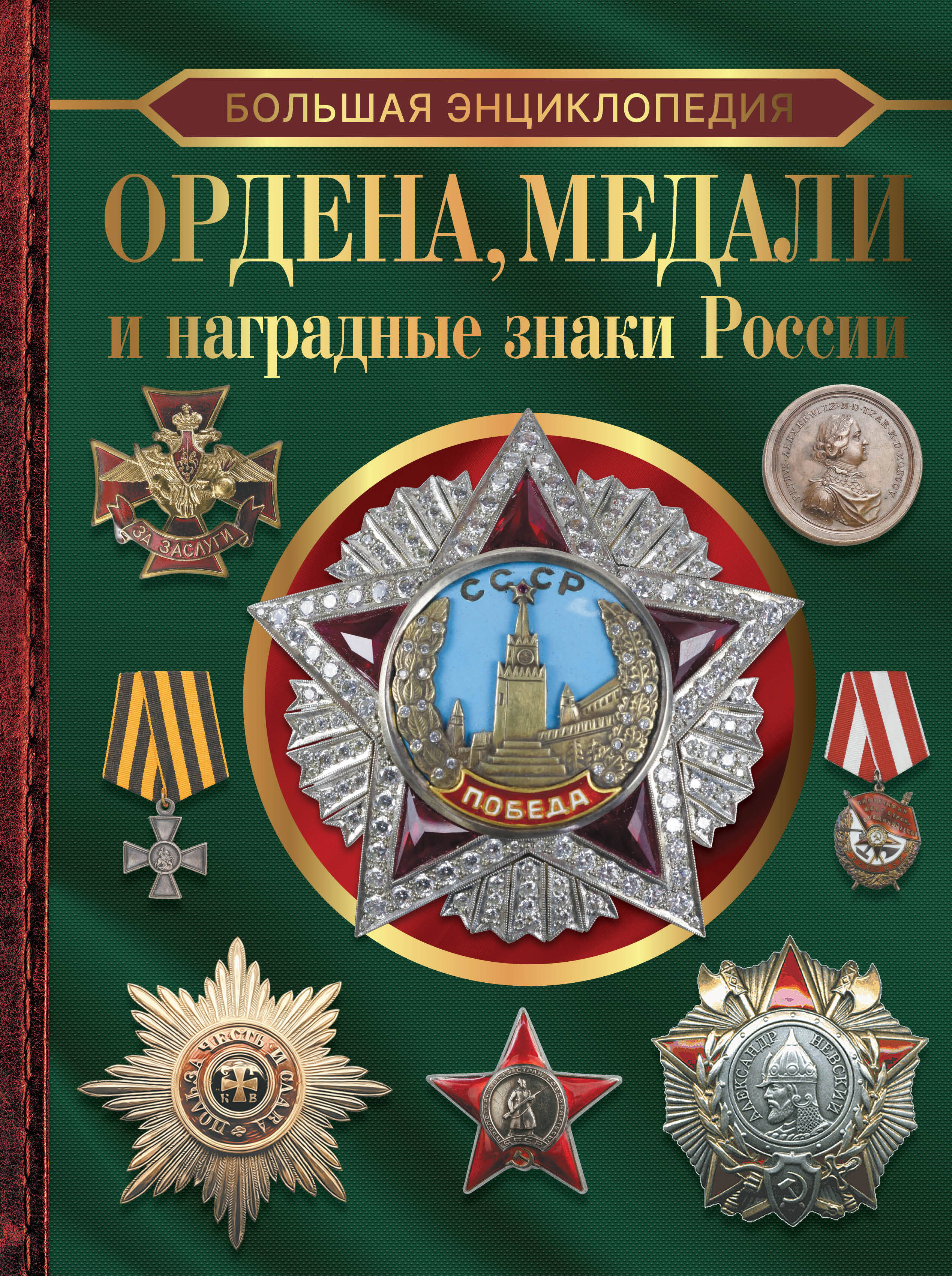 Гусев Игорь Евгеньевич Большая энциклопедия. Ордена, медали и наградные знаки России - страница 0