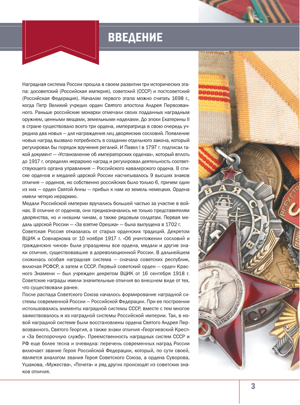 Гусев Игорь Евгеньевич Большая энциклопедия. Ордена, медали и наградные знаки России - страница 2