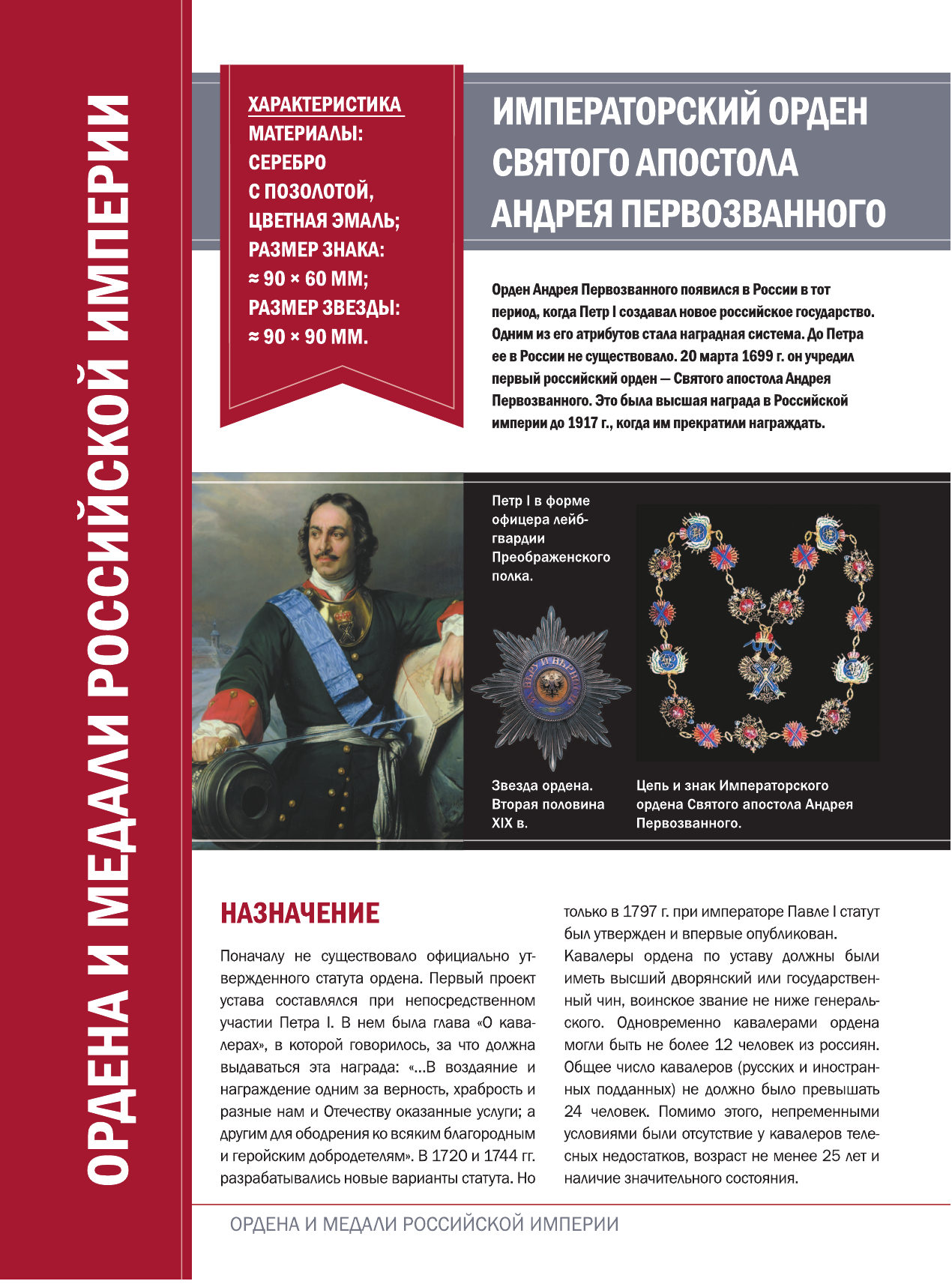 Гусев Игорь Евгеньевич Большая энциклопедия. Ордена, медали и наградные знаки России - страница 3