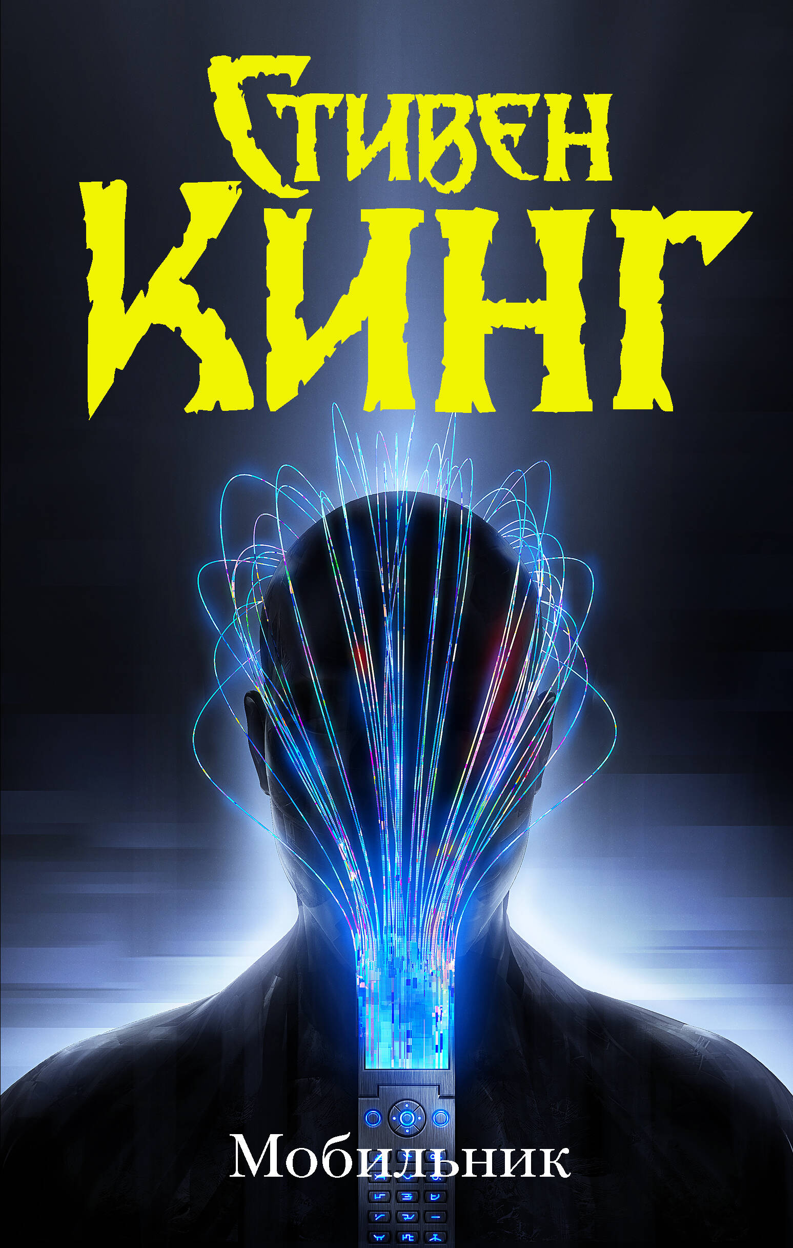 Кинг Стивен Мобильник - страница 0