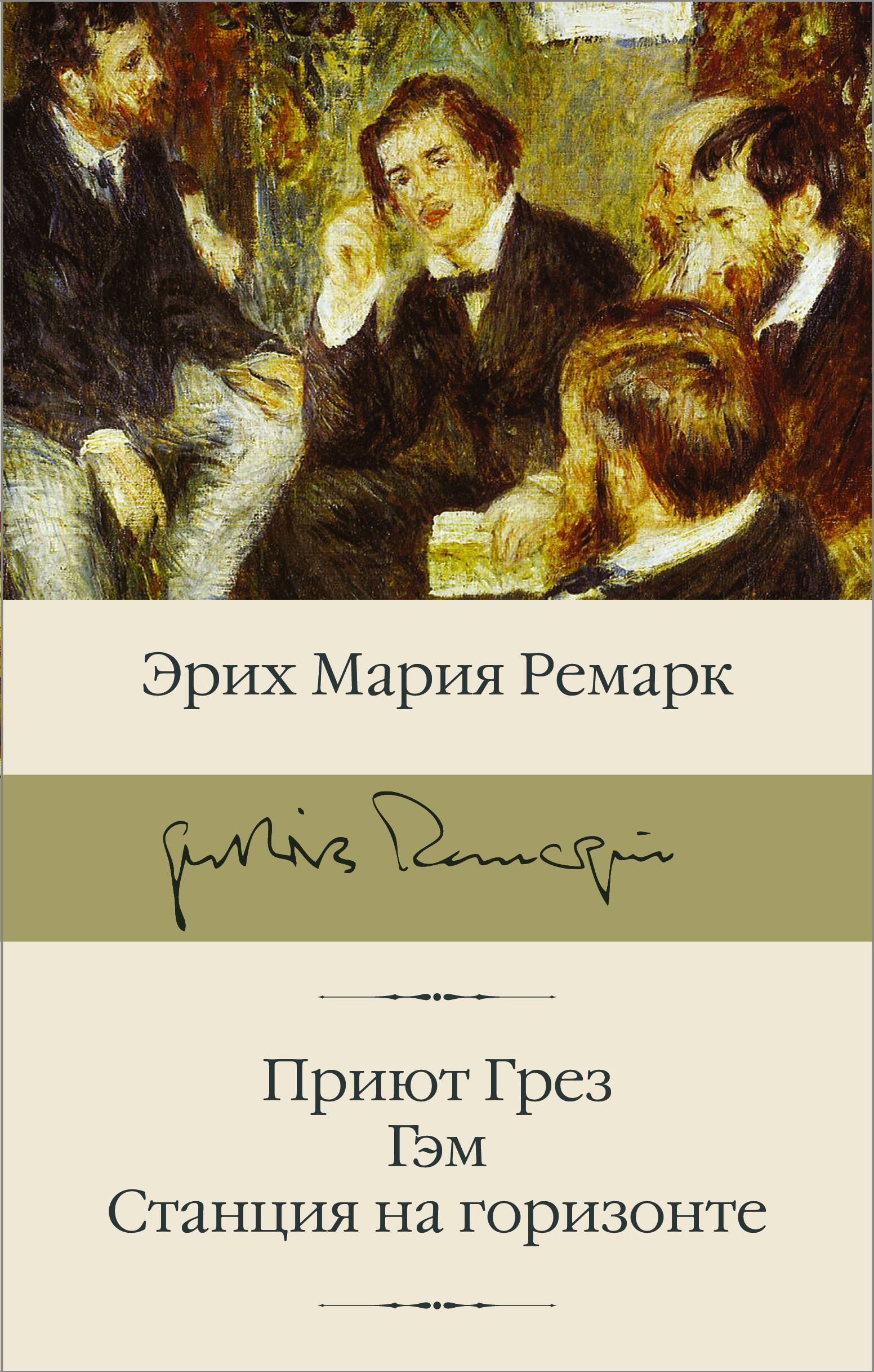 Ремарк Эрих Мария Приют Грез (новый перевод); Гэм; Станция на горизонте - страница 0