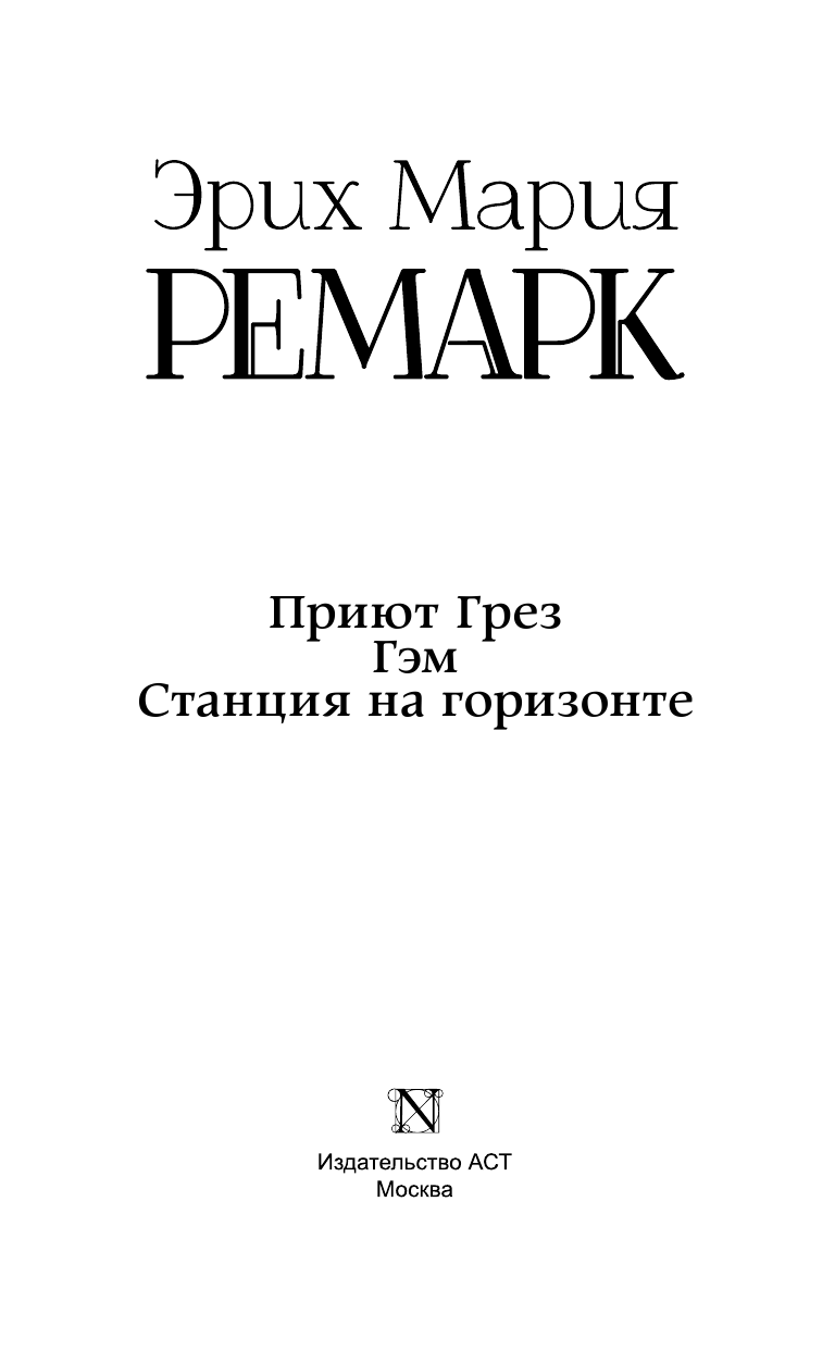 Ремарк Эрих Мария Приют Грез (новый перевод); Гэм; Станция на горизонте - страница 4