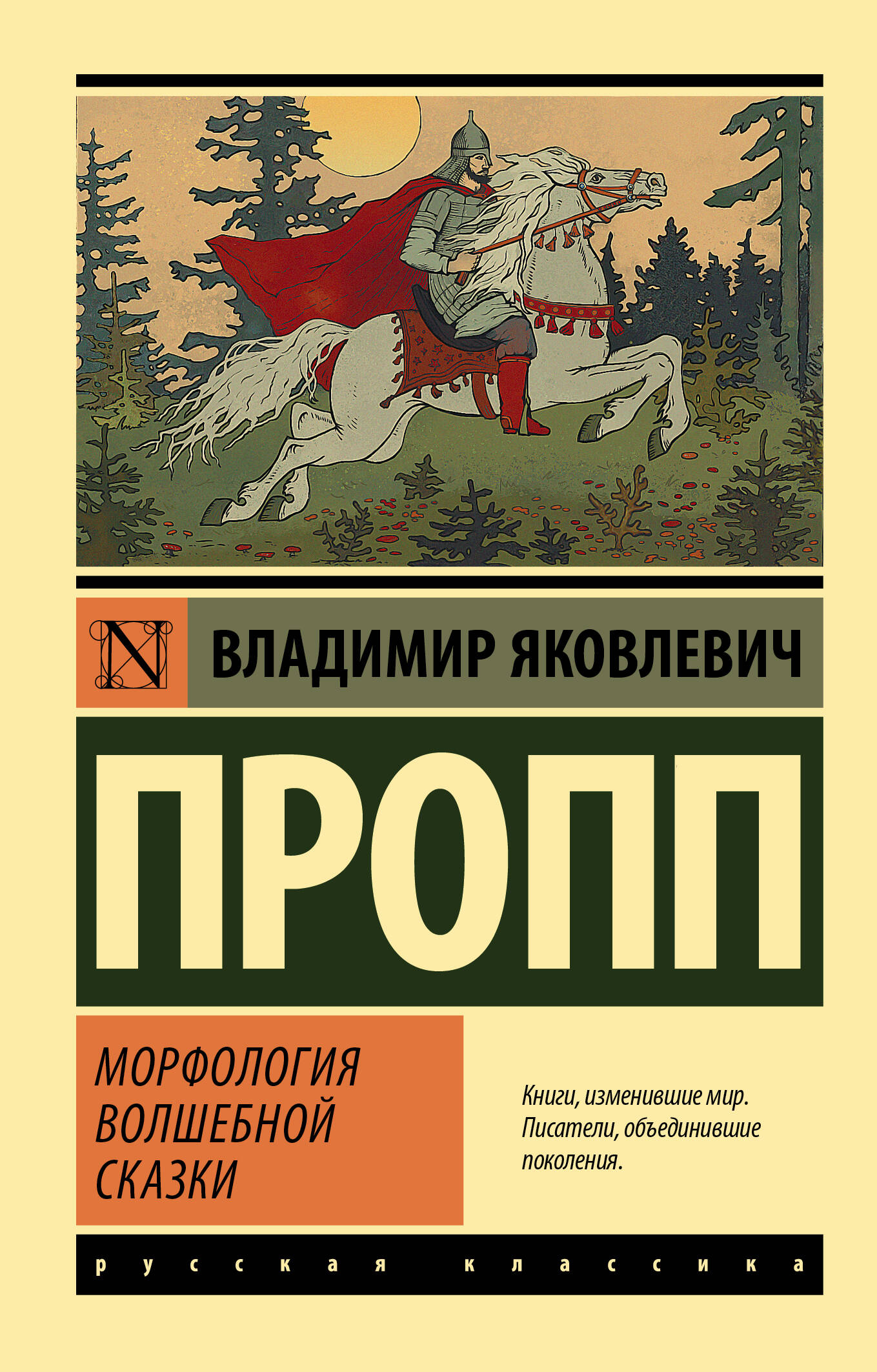 Пропп Владимир Яковлевич Морфология волшебной сказки - страница 0