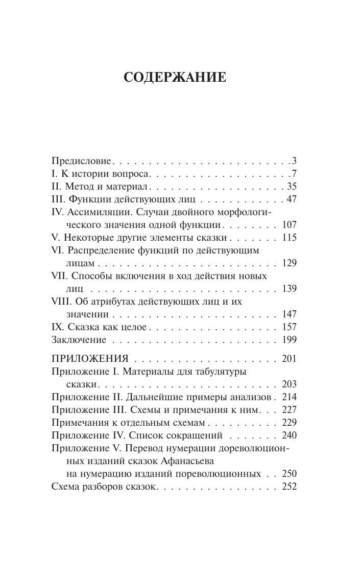 Пропп Владимир Яковлевич Морфология волшебной сказки - страница 3