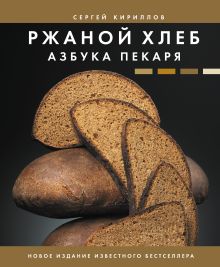Кириллов Сергей Викторович — Ржаной хлеб. Азбука пекаря