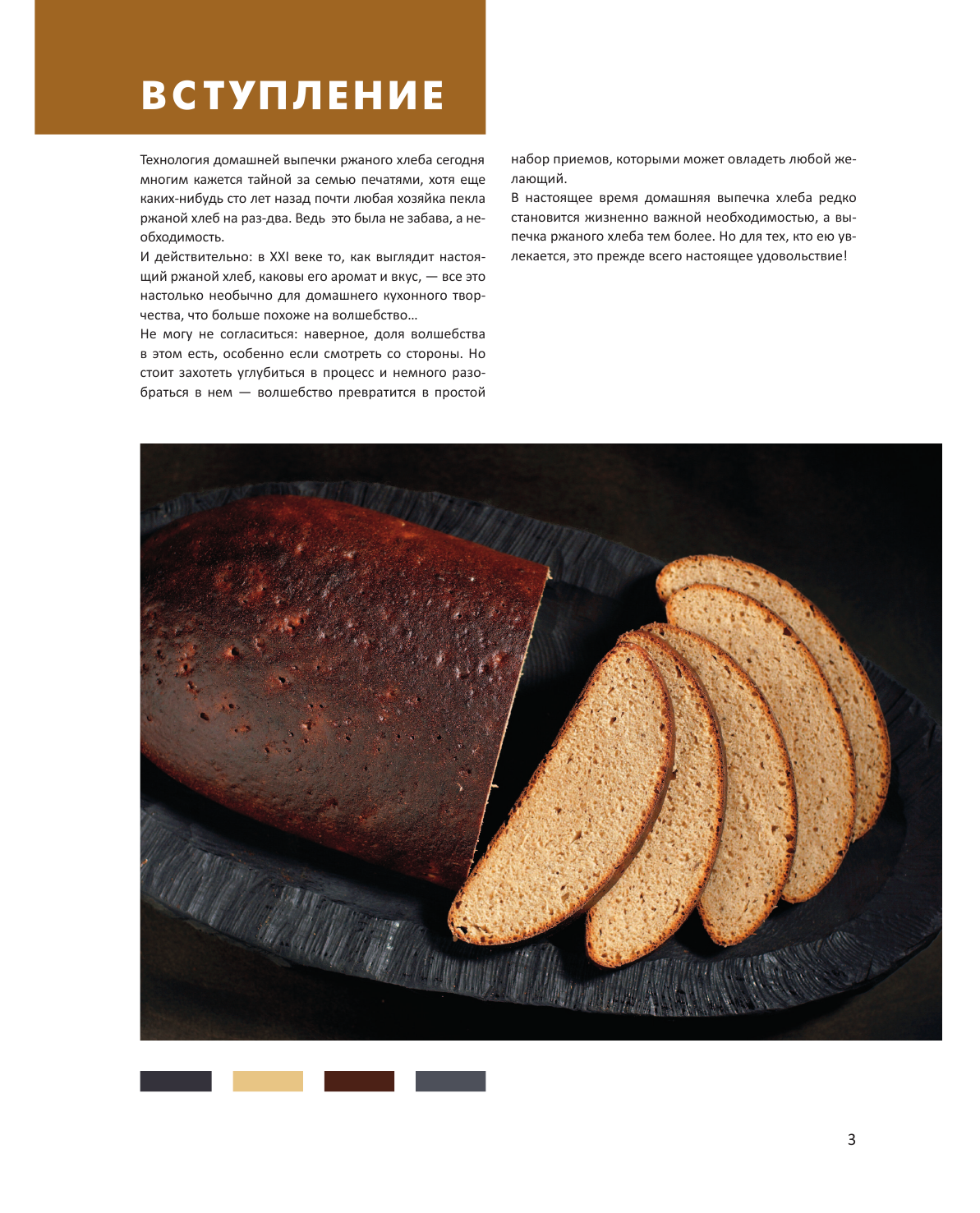 Кириллов Сергей Викторович Ржаной хлеб. Азбука пекаря - страница 4