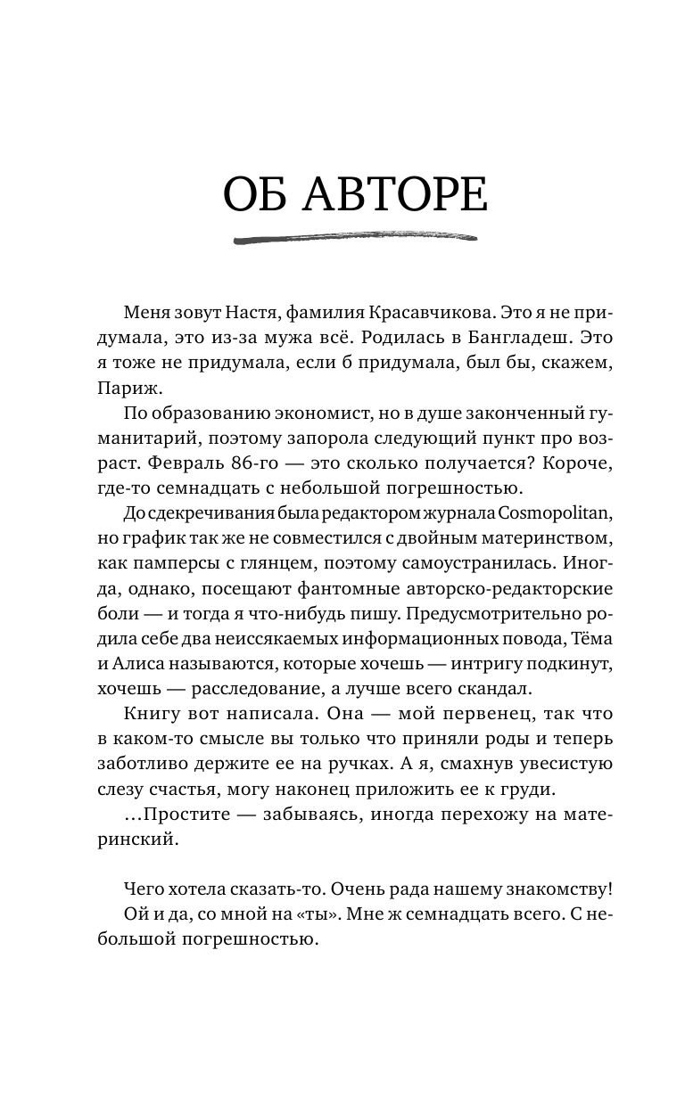 Красавчикова Анастасия Александровна Мама у турникета. Счастье материнства на пределе возможностей - страница 4