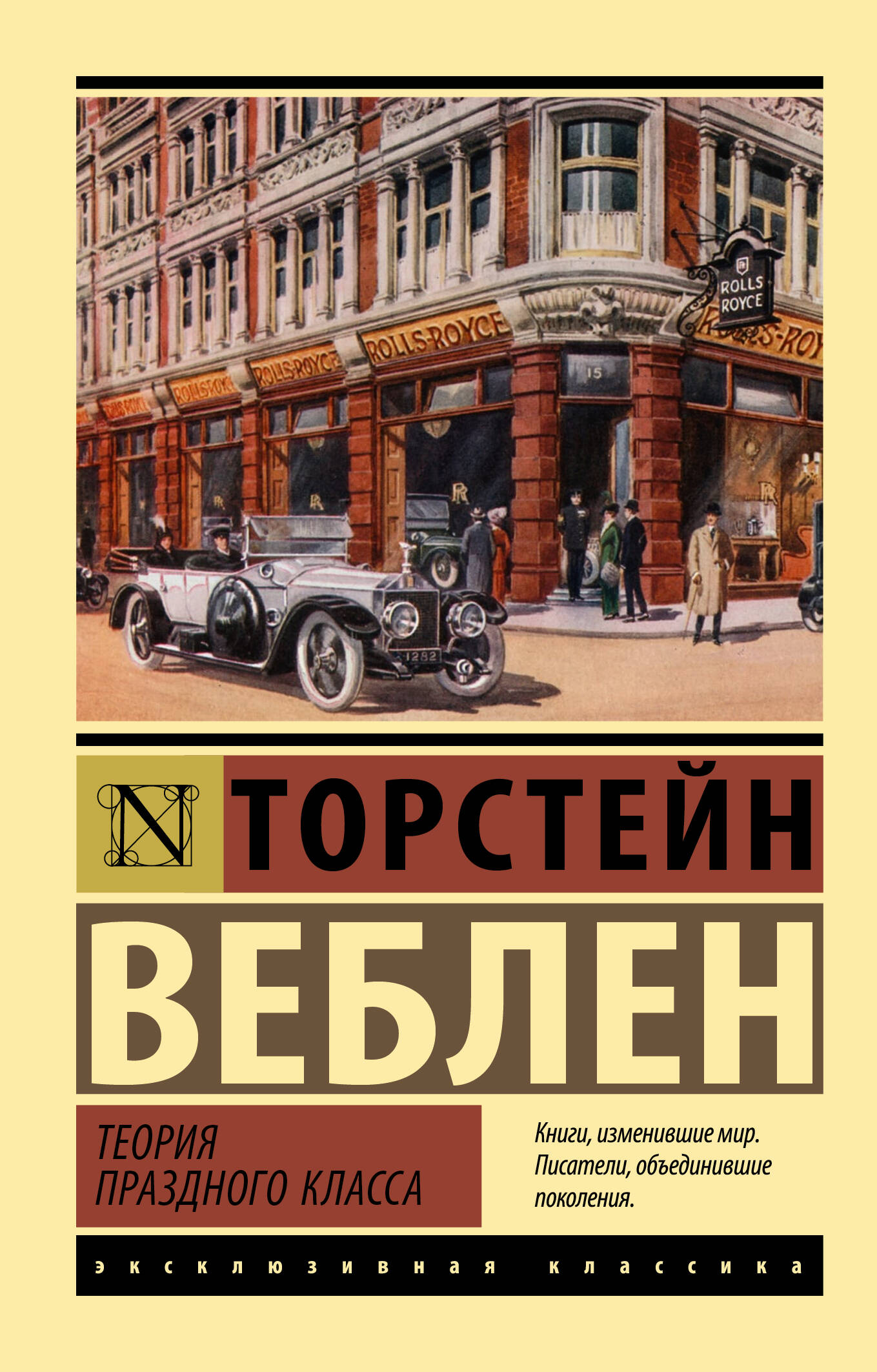 Веблен Торстейн Теория праздного класса - страница 0
