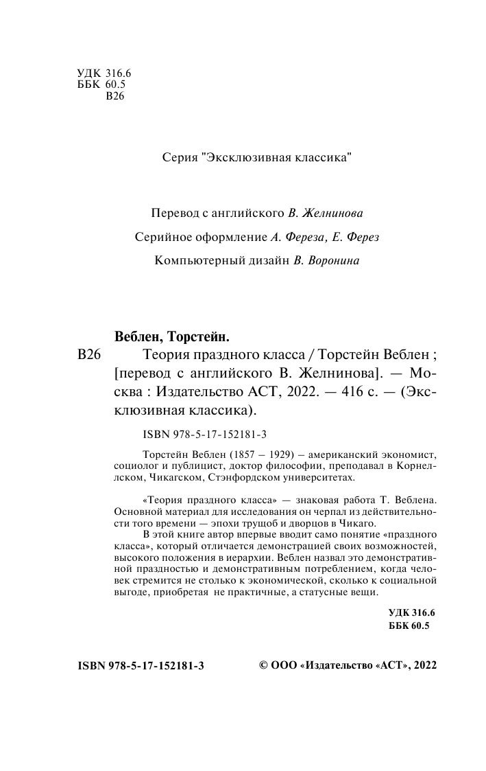 Веблен Торстейн Теория праздного класса - страница 3