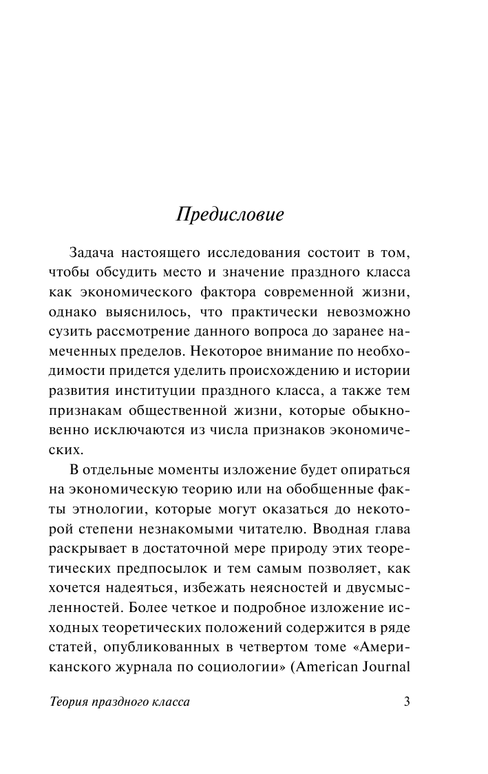 Веблен Торстейн Теория праздного класса - страница 4