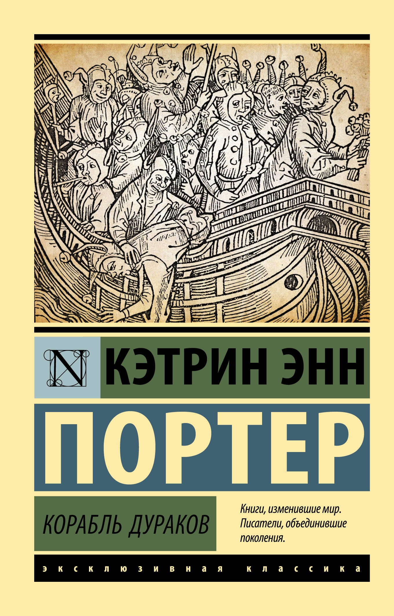 Портер Кэтрин Энн Корабль дураков - страница 0