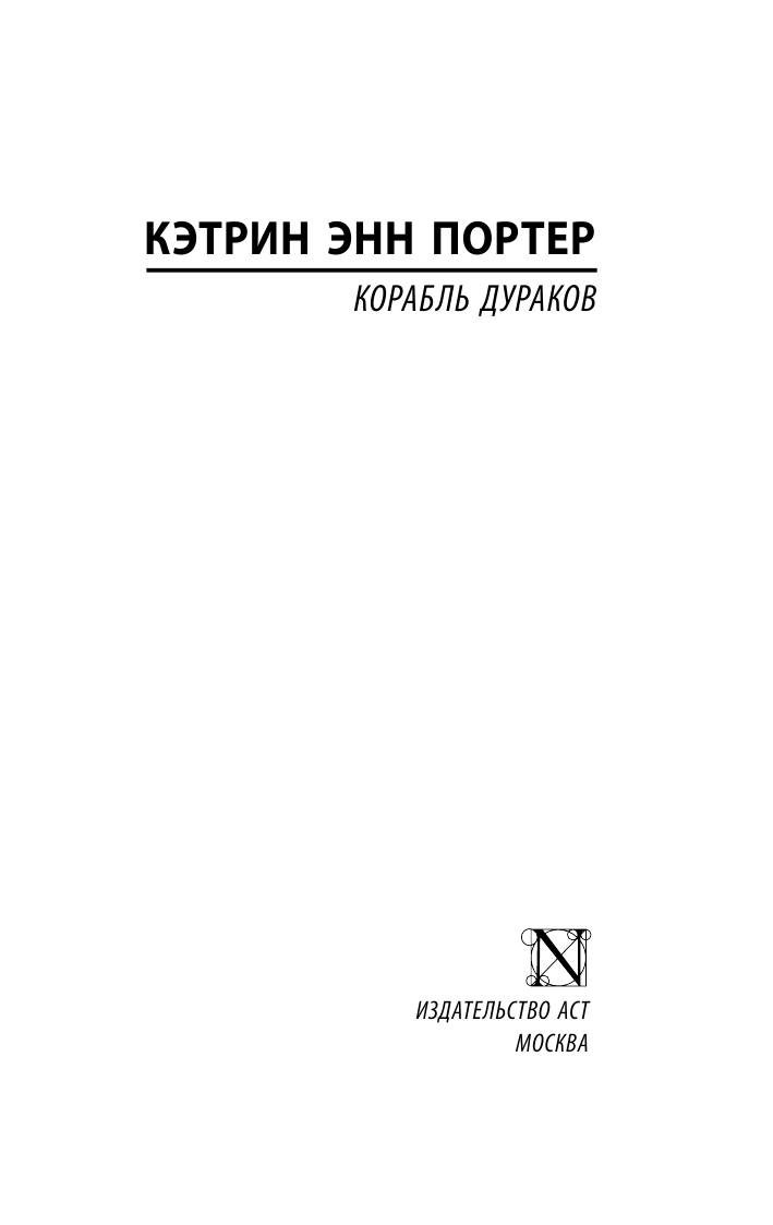 Портер Кэтрин Энн Корабль дураков - страница 2