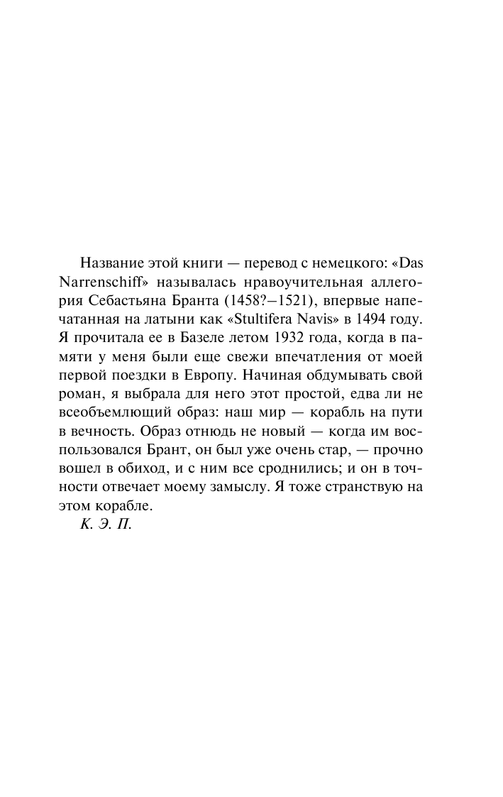 Портер Кэтрин Энн Корабль дураков - страница 4