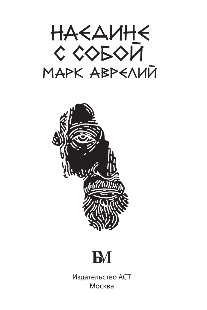 Аврелий Марк Марк Аврелий. Наедине с собой - страница 2