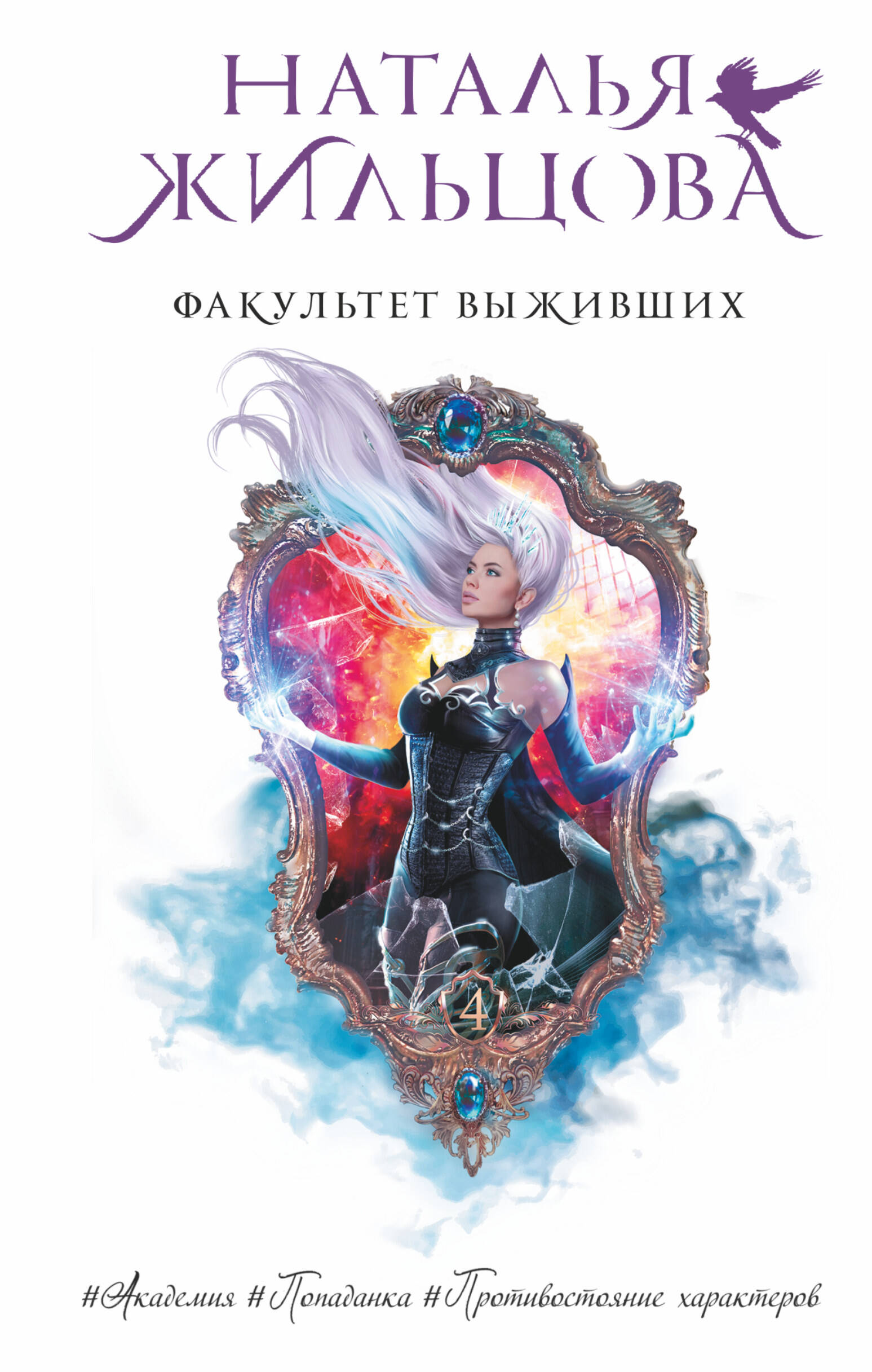 Жильцова Наталья Сергеевна Факультет выживших - страница 0