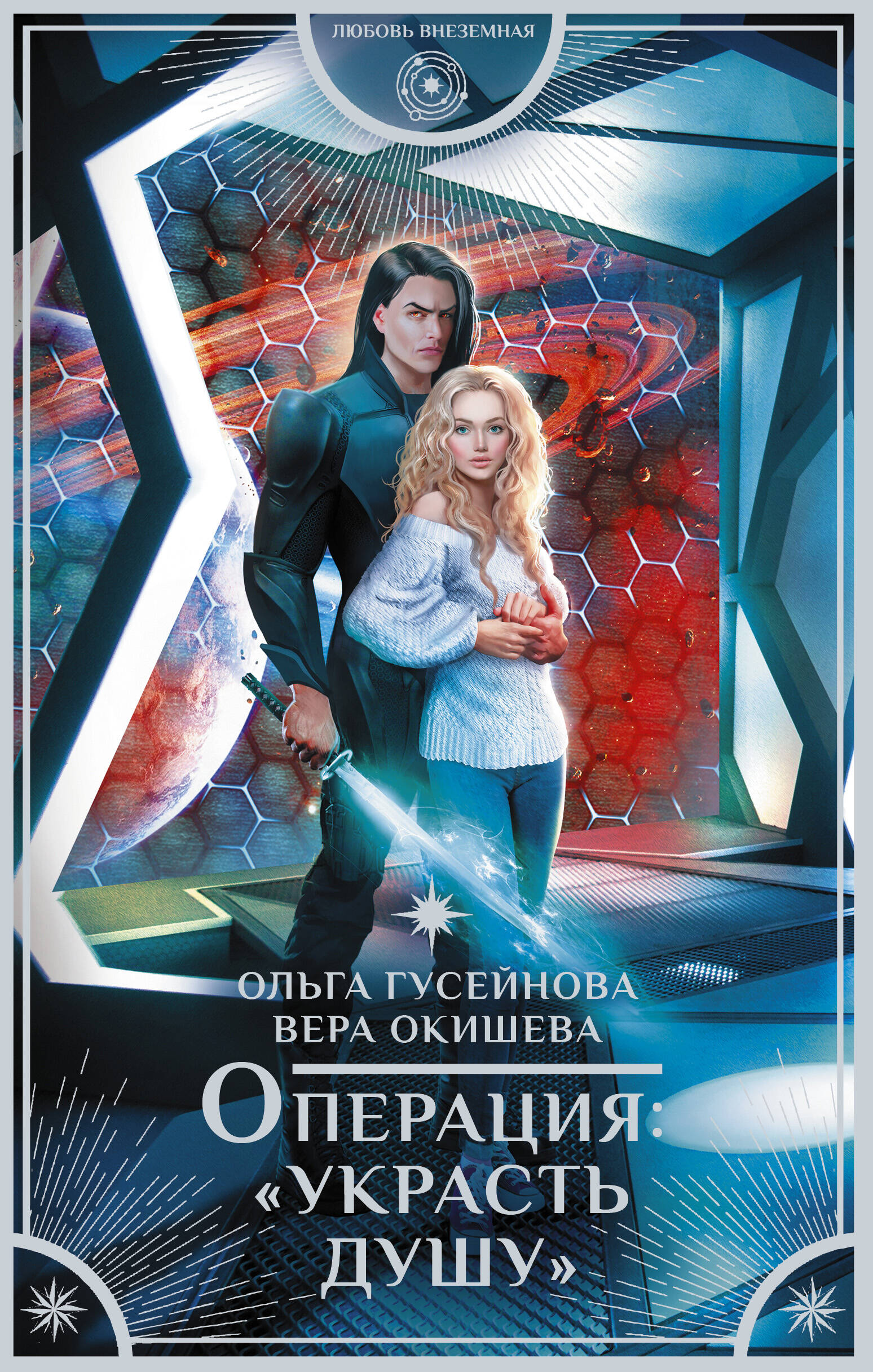 Гусейнова Ольга Вадимовна Операция: Украсть душу - страница 0