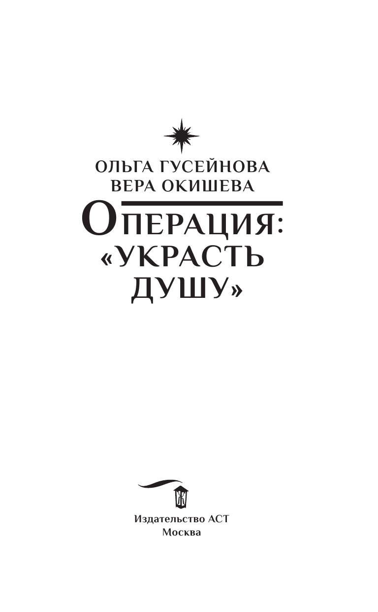 Гусейнова Ольга Вадимовна Операция: Украсть душу - страница 4