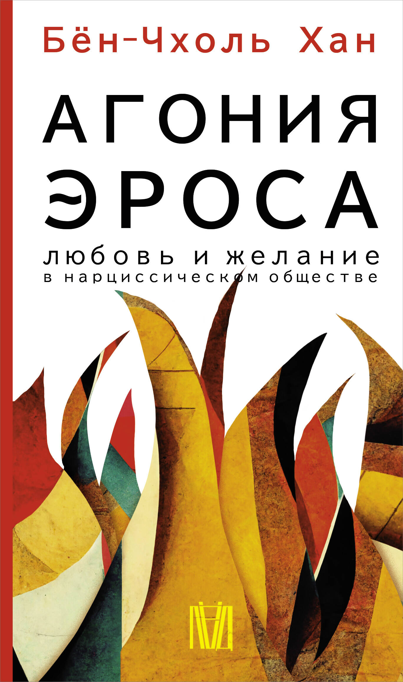 Хан Бён-Чхоль Агония эроса. Любовь и желание в нарциссическом обществе - страница 0