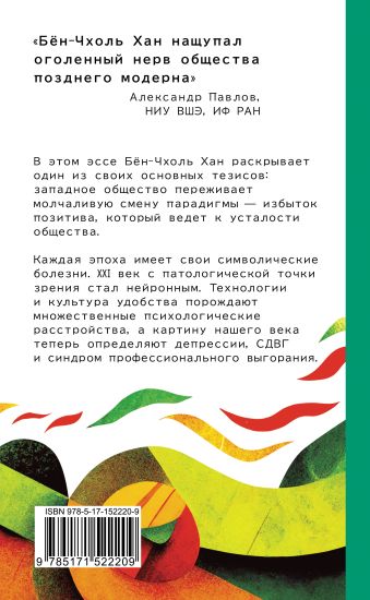 Общество усталости. Негативный опыт в эпоху чрезмерного позитива