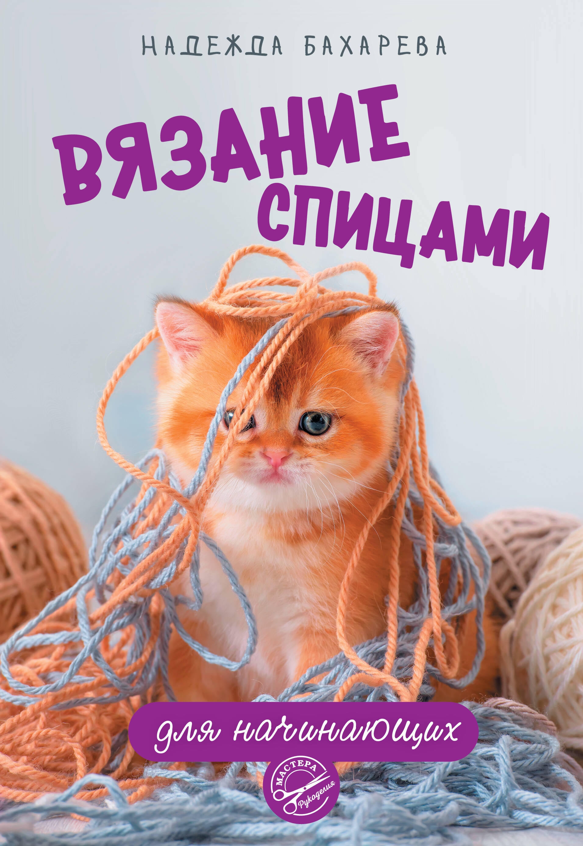 Бахарева Надежда  Вязание спицами для начинающих - страница 0