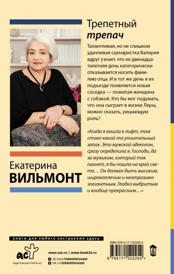 Трепетный трепач