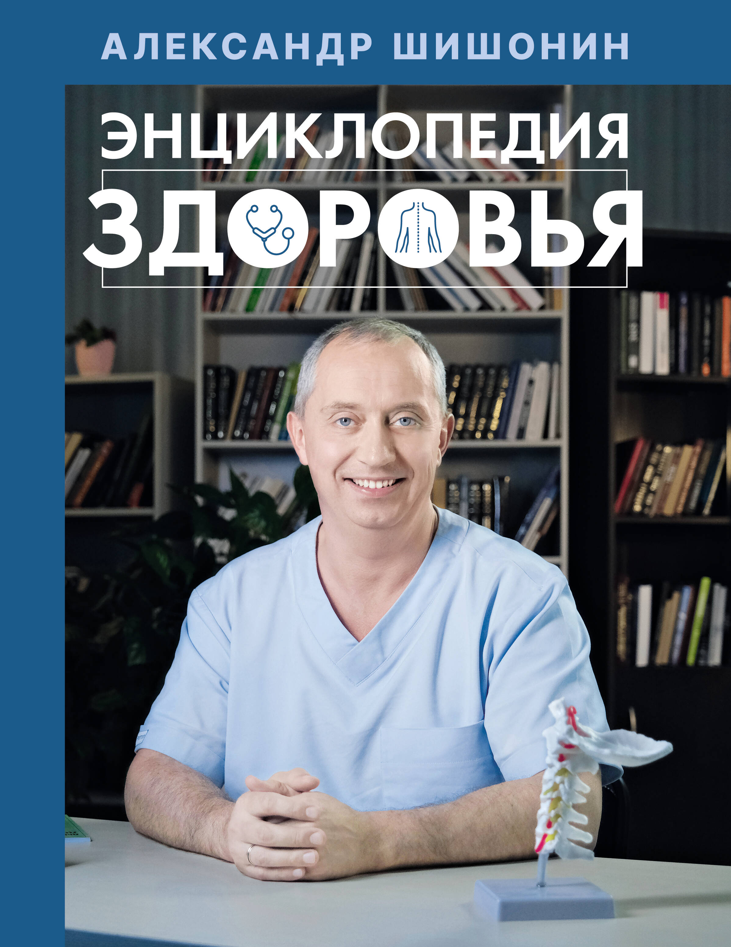Шишонин Александр Юрьевич Энциклопедия здоровья - страница 0