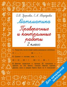 Математика 2 класс. Проверочные и контрольные работы