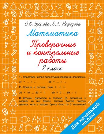 «Математика 2 класс. Проверочные и контрольные работы» Узорова Ольга ...
