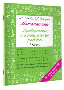 Математика 1 класс. Проверочные и контрольные работы