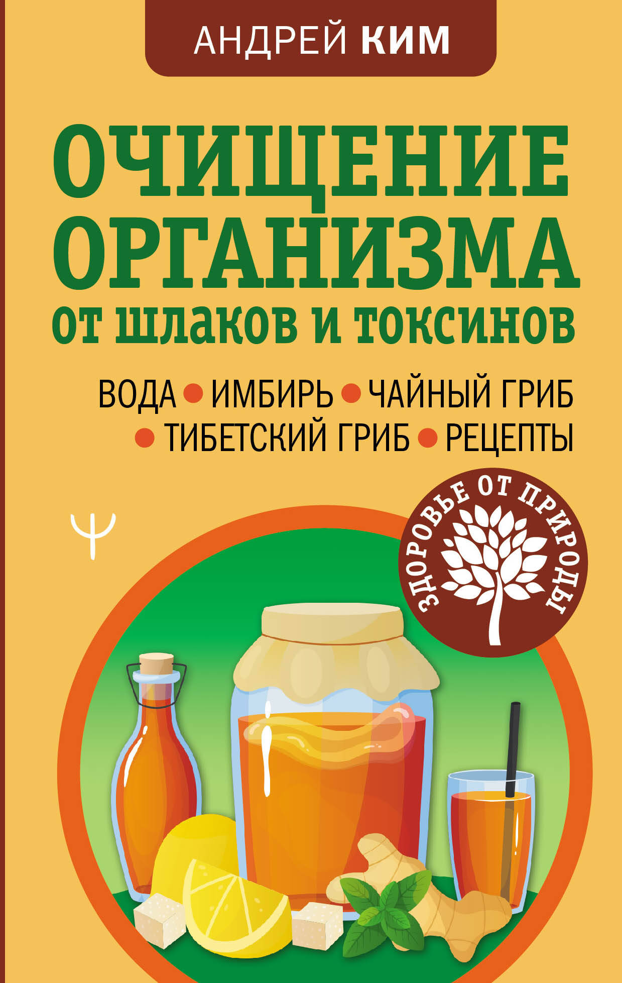 Очищение организма от шлаков и токсинов. Вода. Имбирь. Чайный гриб.  Тибетский гриб. Рецепты