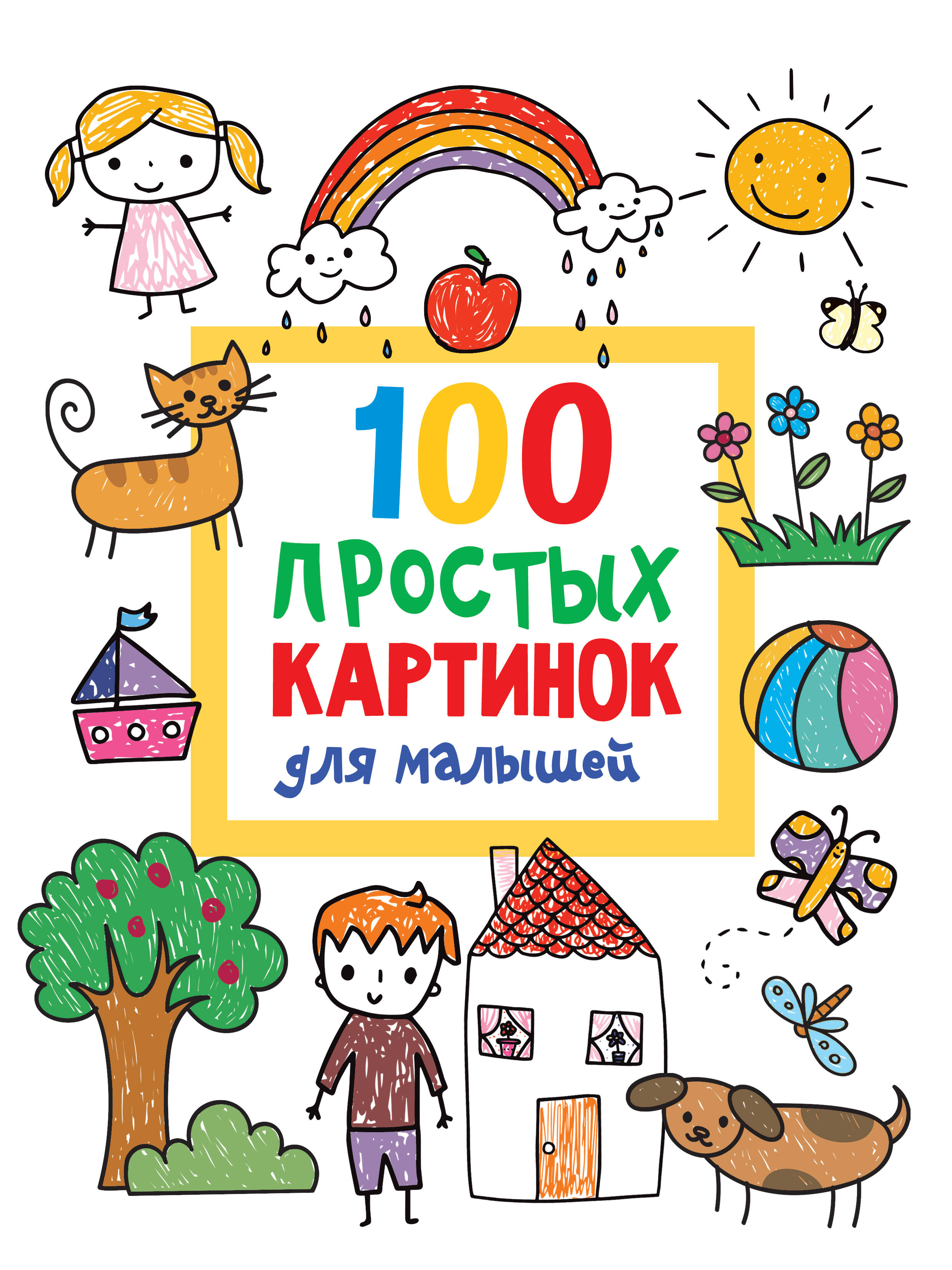 Дмитриева Валентина Геннадьевна 100 простых картинок для малышей - страница 0