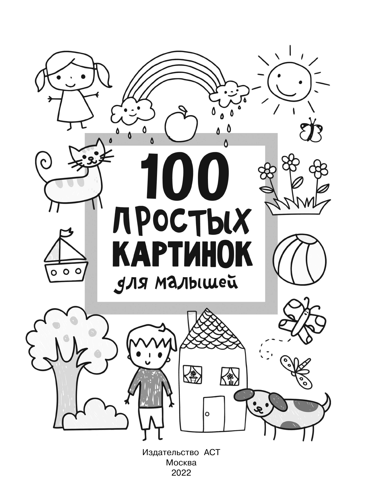 Дмитриева Валентина Геннадьевна 100 простых картинок для малышей - страница 2