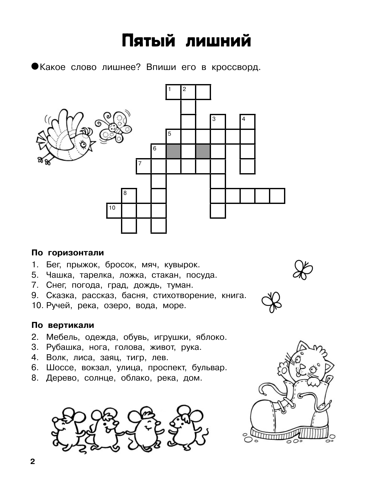 Дмитриева Валентина Геннадьевна Словарные головоломки. Кроссворды, шифрограммы - страница 3