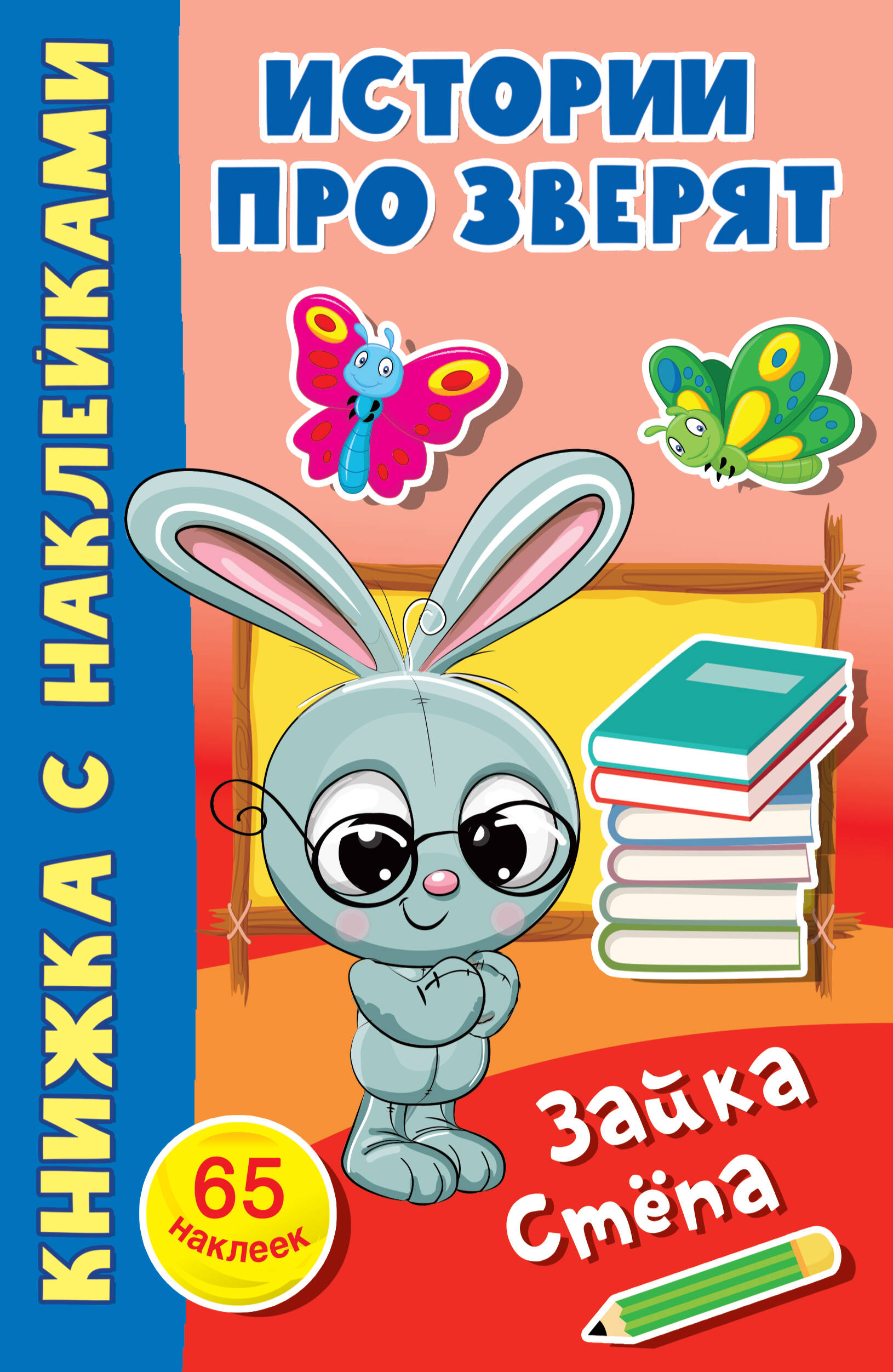 Дмитриева Валентина Геннадьевна Зайка Стёпа - страница 0