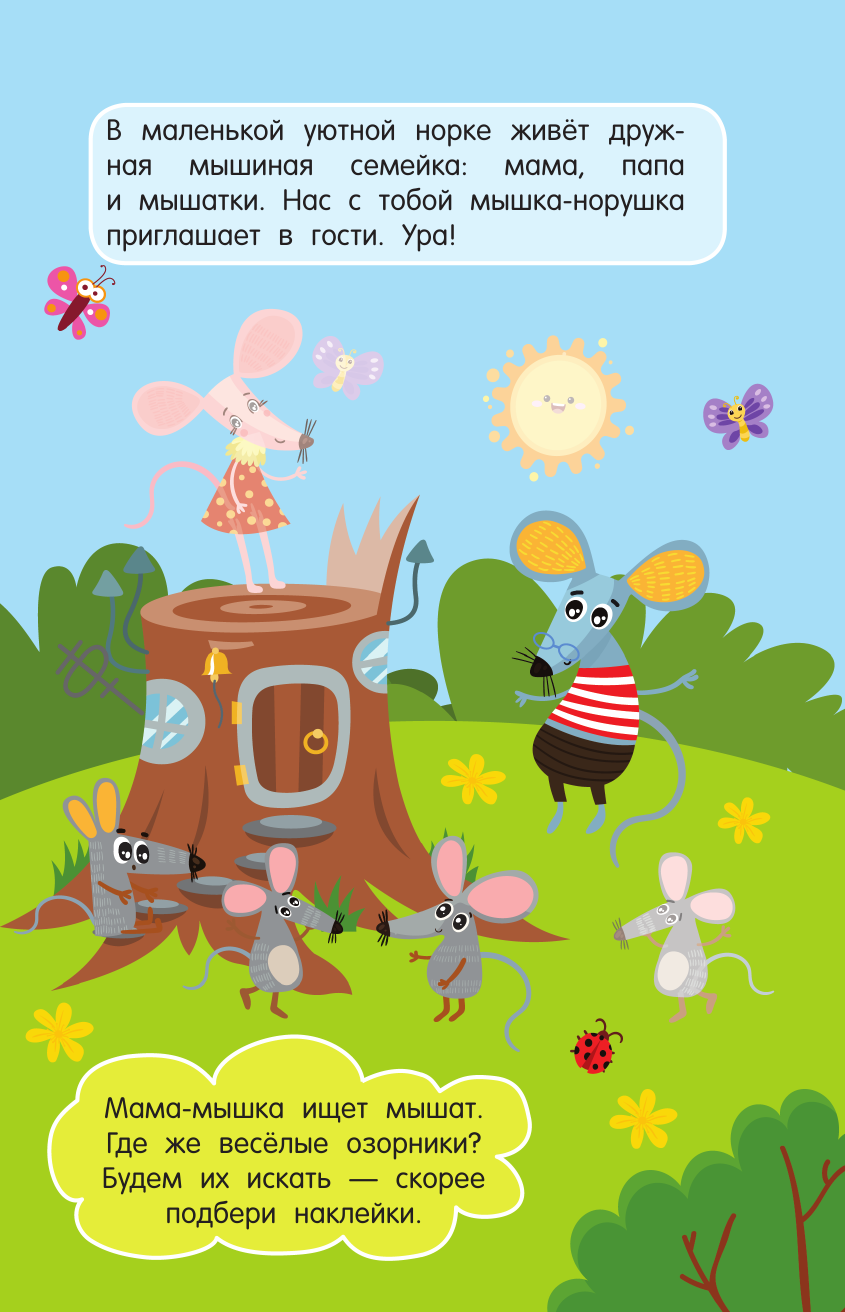 Дмитриева Валентина Геннадьевна Мышка-норушка - страница 2