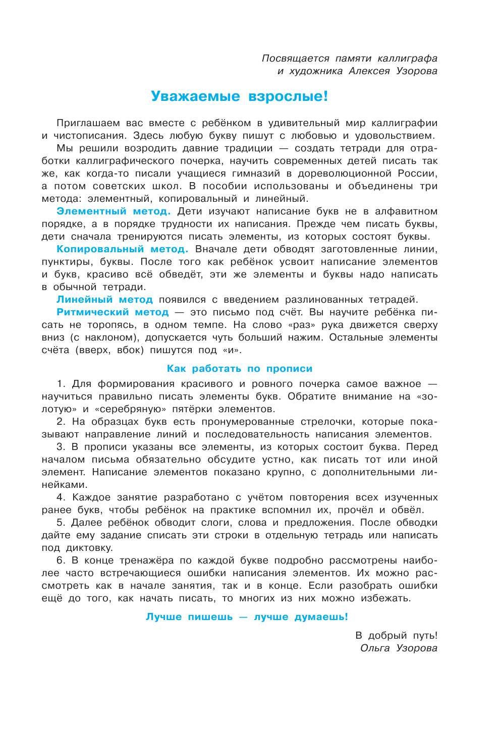 Узорова Ольга Васильевна, Нефедова Елена Алексеевна Тренажер по чистописанию. Послебукварный период. 1 класс - страница 2