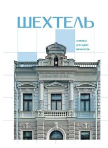 Шехтель. Истоки, расцвет, вечность