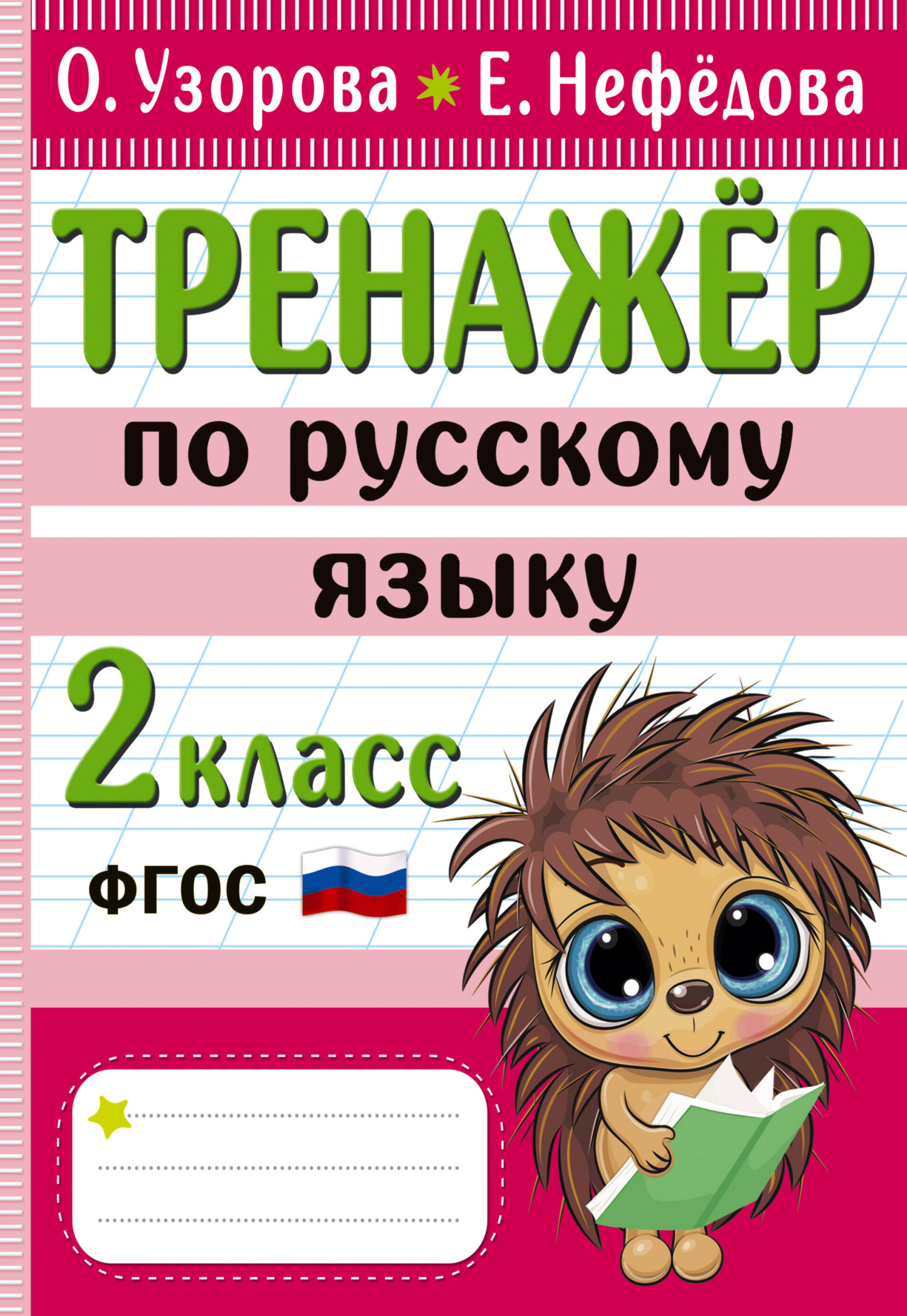 Узорова Ольга Васильевна, Нефедова Елена Алексеевна Тренажер по русскому языку. 2 класс - страница 0