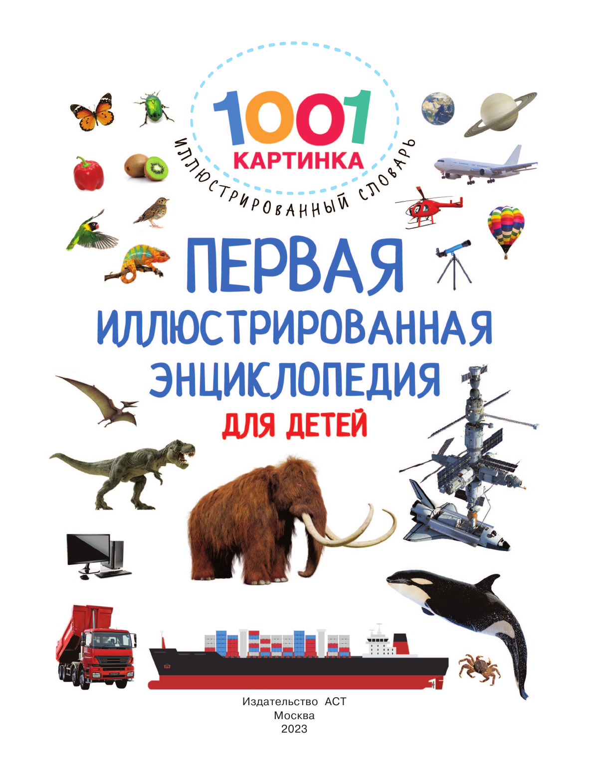 Дмитриева Валентина Геннадьевна Первая иллюстрированная энциклопедия для детей - страница 2