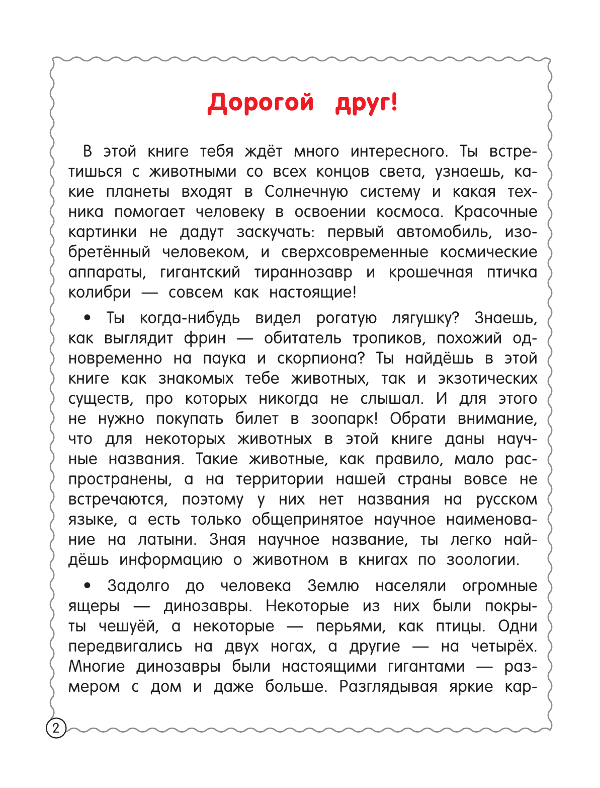 Дмитриева Валентина Геннадьевна Первая иллюстрированная энциклопедия для детей - страница 3