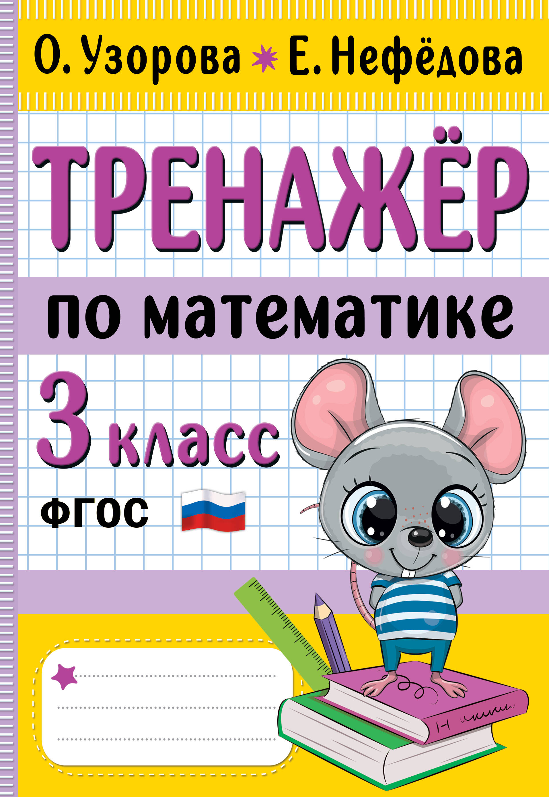 Узорова Ольга Васильевна, Нефедова Елена Алексеевна Тренажер по математике. 3 класс - страница 0