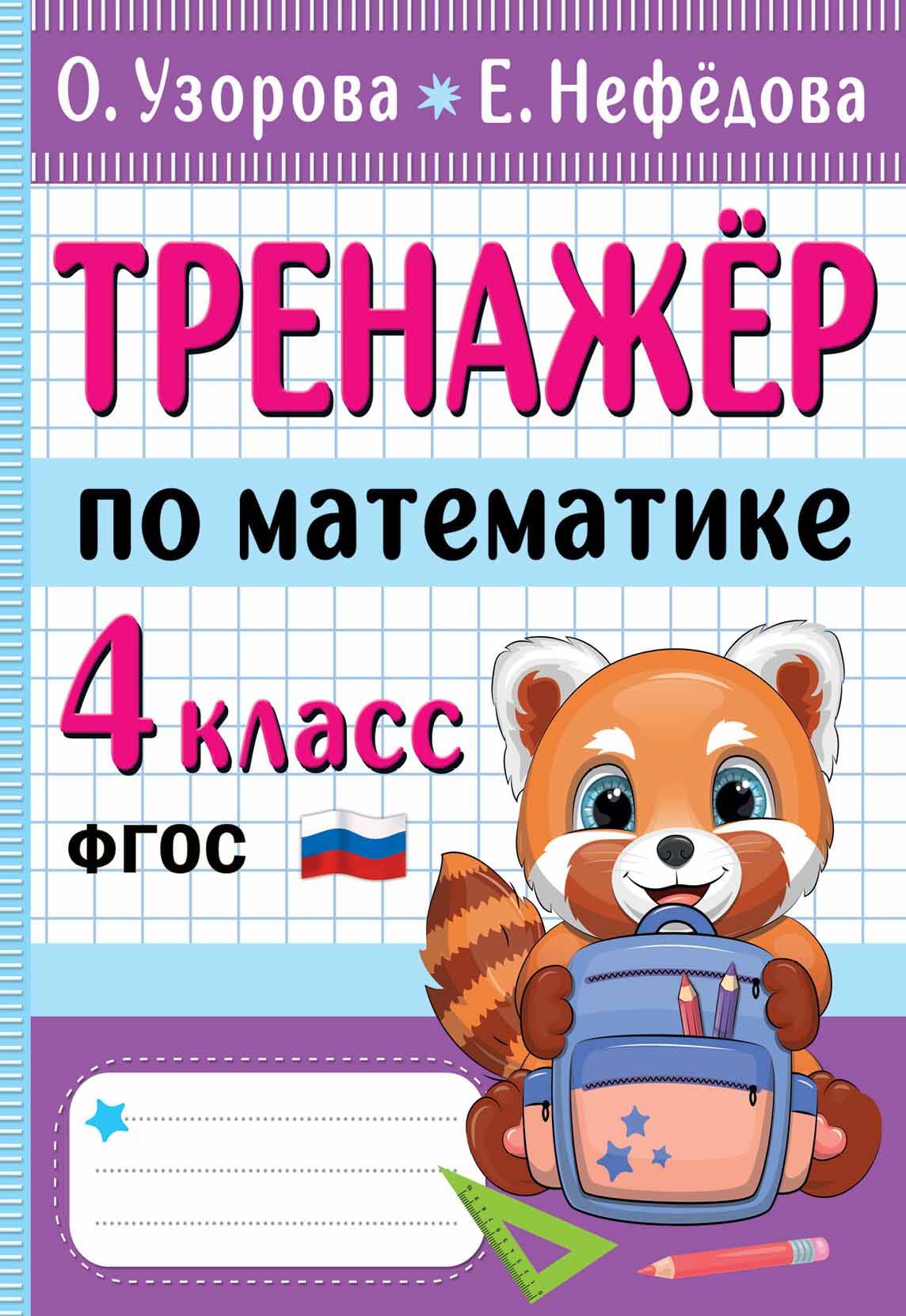 Узорова Ольга Васильевна, Нефедова Елена Алексеевна Тренажер по математике. 4 класс - страница 0