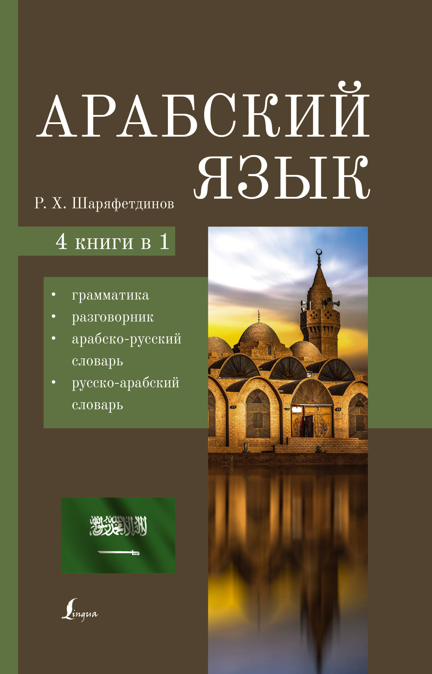 Шаряфетдинов Рамиль Хайдярович Арабский язык. 4-в-1: грамматика, разговорник, арабско-русский словарь, русско-арабский словарь - страница 0