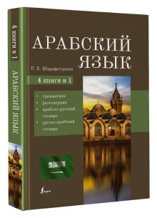 Арабский язык. 4-в-1: грамматика, разговорник, арабско-русский словарь, русско-арабский словарь