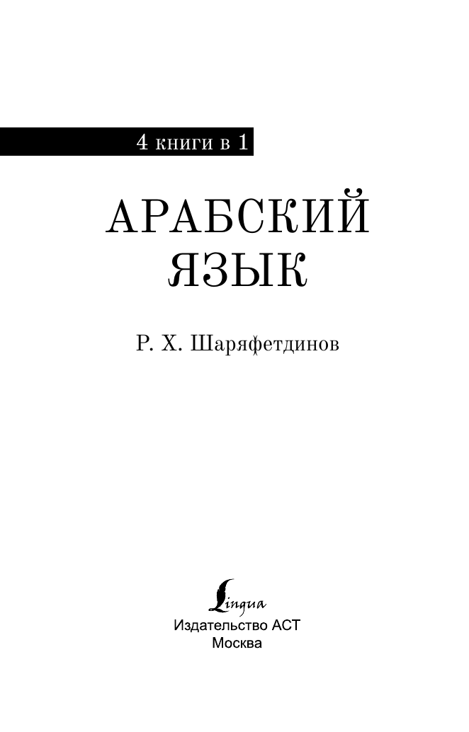 Шаряфетдинов Рамиль Хайдярович Арабский язык. 4-в-1: грамматика, разговорник, арабско-русский словарь, русско-арабский словарь - страница 2