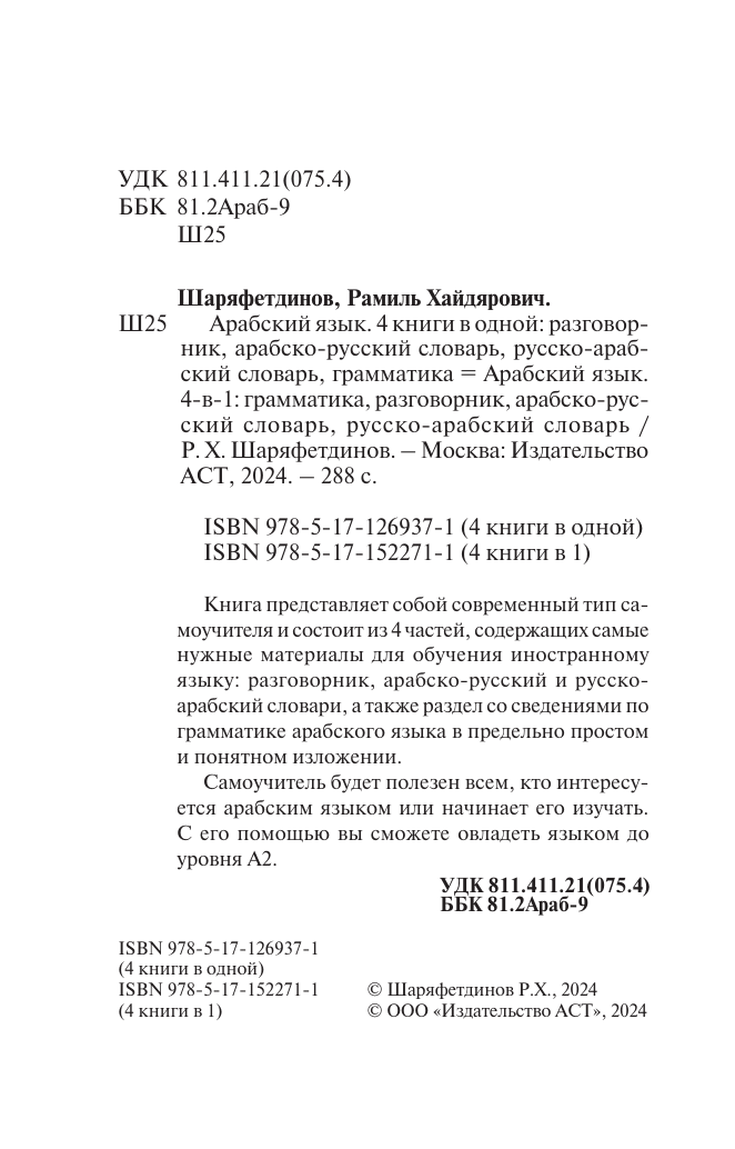 Шаряфетдинов Рамиль Хайдярович Арабский язык. 4-в-1: грамматика, разговорник, арабско-русский словарь, русско-арабский словарь - страница 3