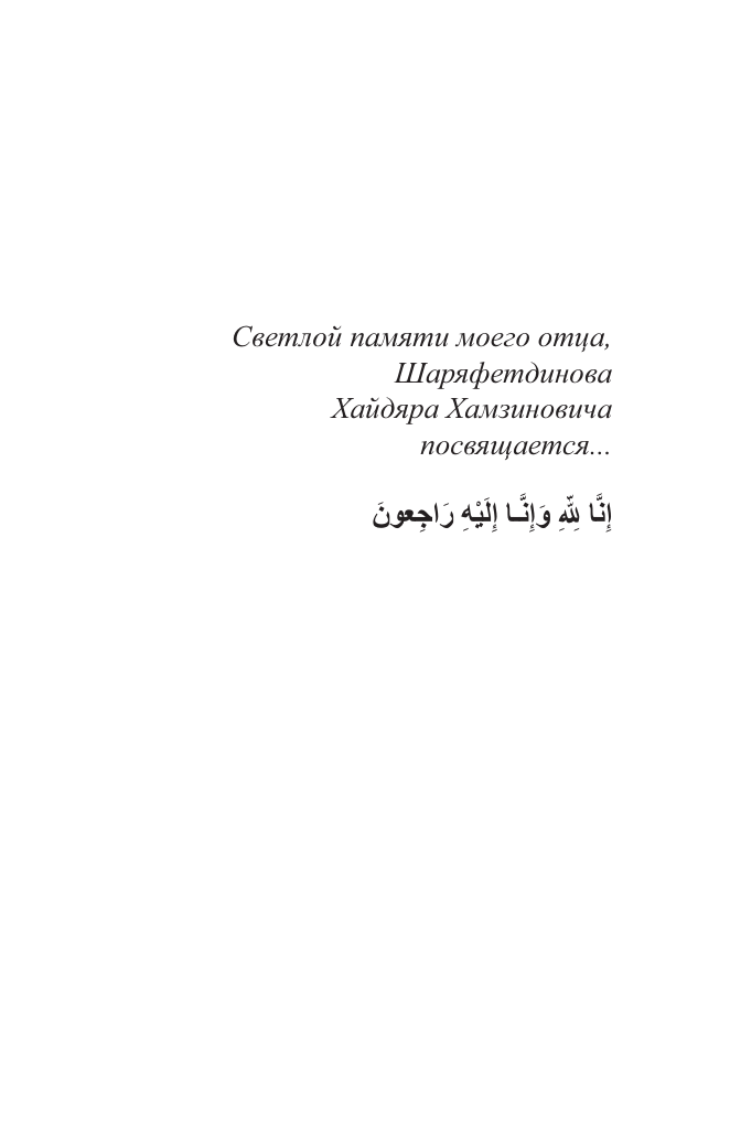 Шаряфетдинов Рамиль Хайдярович Арабский язык. 4-в-1: грамматика, разговорник, арабско-русский словарь, русско-арабский словарь - страница 4