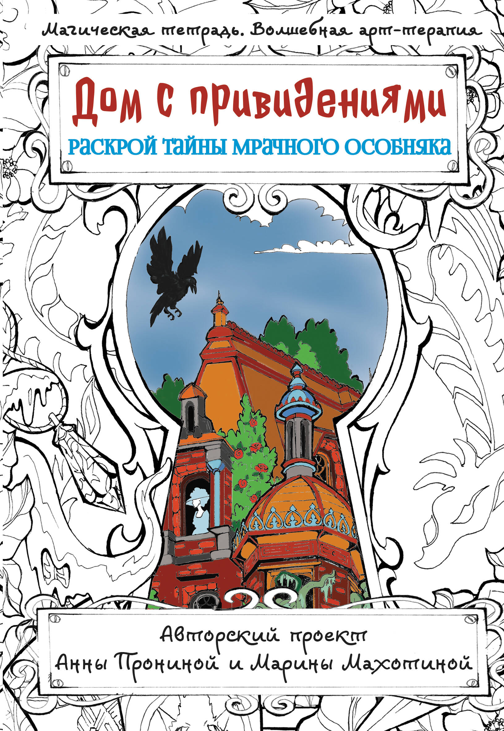 Пронина Анна Александровна Дом с привидениями. Раскрой тайны мрачного особняка - страница 0