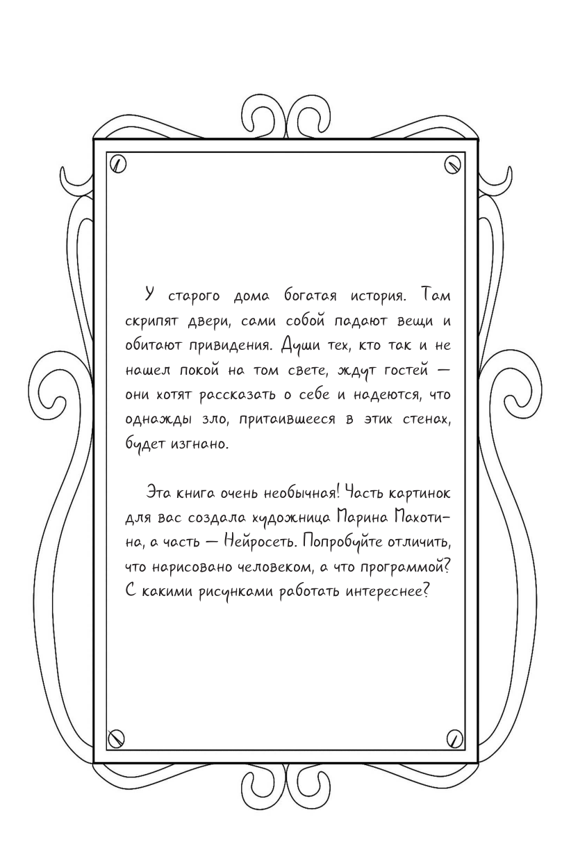 Пронина Анна Александровна Дом с привидениями. Раскрой тайны мрачного особняка - страница 2